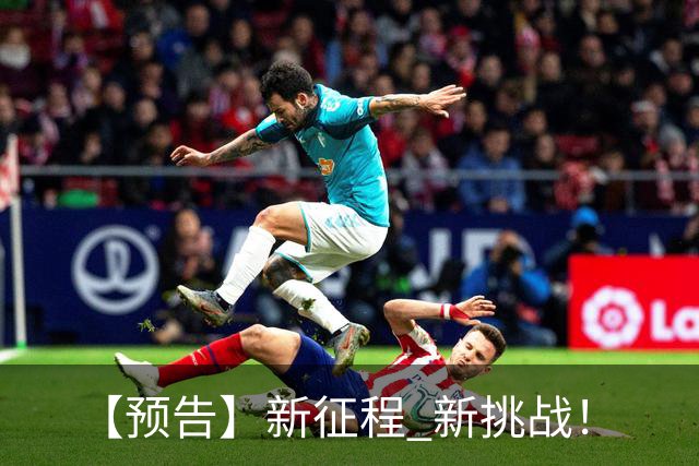 【预告】新征程 新挑战！