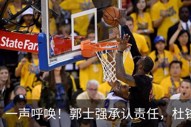 一声呼唤！郭士强承认责任，杜锋冤屈无奈，赵继伟霸气回应