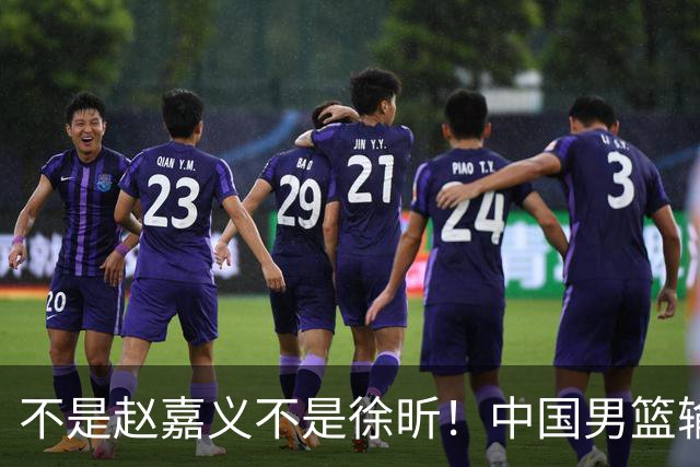 不是赵嘉义不是徐昕！中国男篮输球，郭士强毫不客气批评一名首发