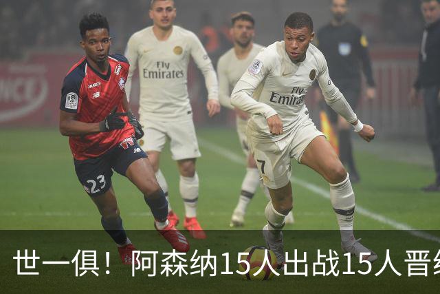 世一俱！阿森纳15人出战15人晋级 皇萨魔城军各有拖累