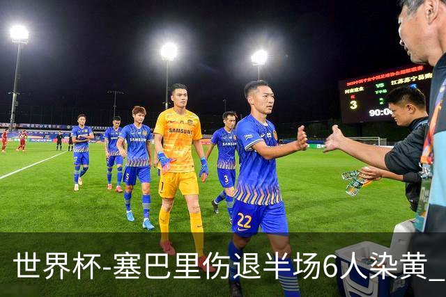 世界杯-塞巴里伤退半场6人染黄 加拿大半场0-0摩洛哥