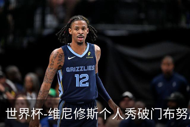 世界杯-维尼修斯个人秀破门布努屡救险 巴西1-1摩洛哥