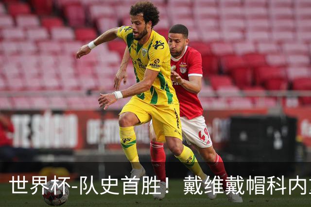 世界杯-队史首胜！戴维戴帽科内重伤 加拿大6-0九人卡塔尔
