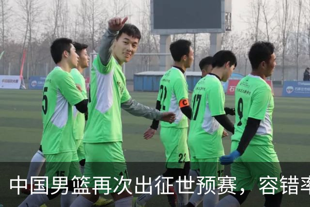 中国男篮再次出征世预赛，容错率几乎为零，郭士强被压力懵了