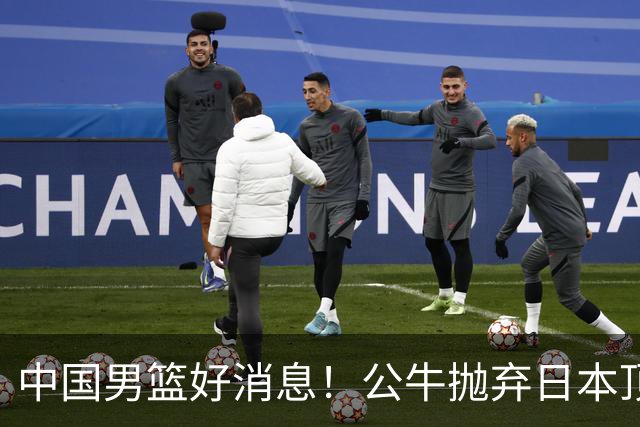 中国男篮好消息！公牛抛弃日本顶级后卫，或带队迎战中国，老叔：八村垒来了照打！
