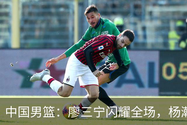 中国男篮：廖三宁闪耀全场，杨瀚森贡献8篮板，贺希宁遗憾表现