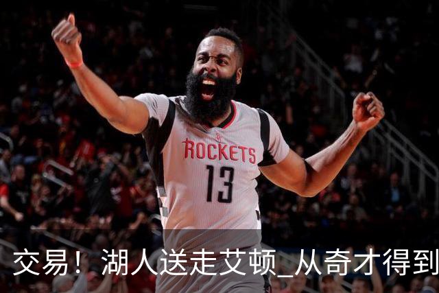 交易！湖人送走艾顿 从奇才得到哈迪+2个次轮签