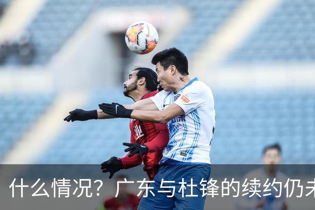 什么情况？广东与杜锋的续约仍未进展，身兼数职还是太忙了！