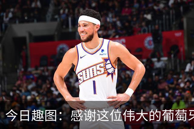 今日趣图：感谢这位伟大的葡萄牙7号！让我们免于加时赛之苦