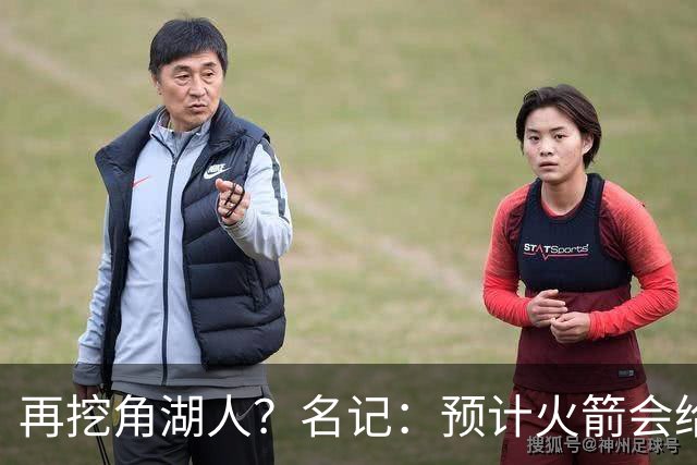 再挖角湖人？名记：预计火箭会给斯玛特开三年合同 均薪高于540万