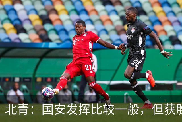 北青：国安发挥比较一般，但获胜为主场迎战泰山队平添了信心