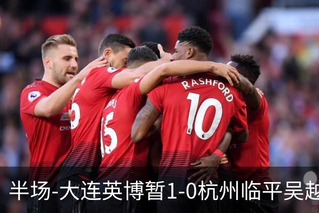 半场-大连英博暂1-0杭州临平吴越 朱鹏宇造点+点射破门