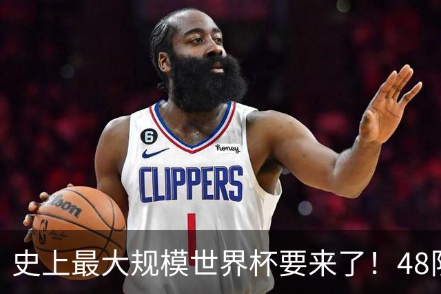 史上最大规模世界杯要来了！48队激战+104场足球盛宴