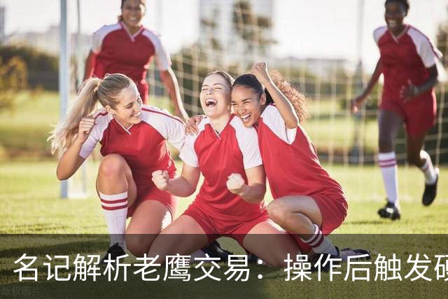 名记解析老鹰交易：操作后触发硬帽！距离第一土豪线约2410万美元