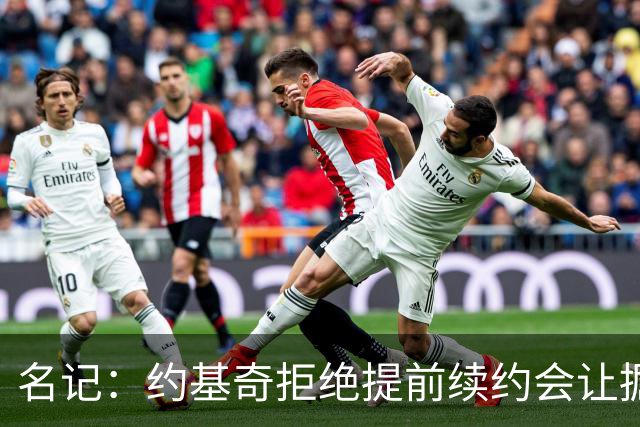名记：约基奇拒绝提前续约会让掘金焦虑&其他球队继续展开追求
