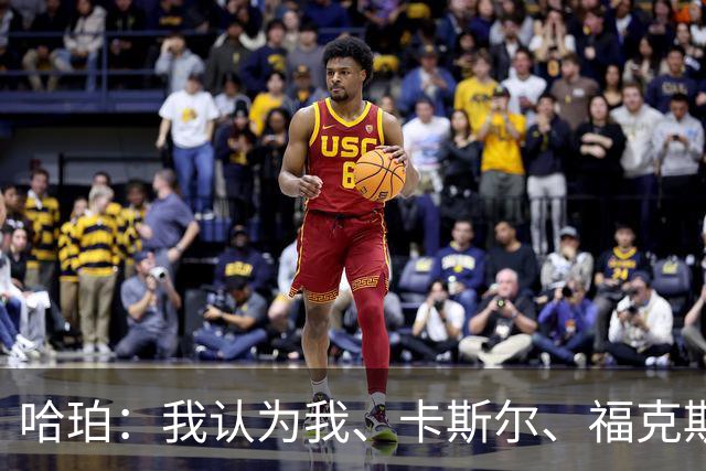 哈珀：我认为我、卡斯尔、福克斯都在场时 我们几乎是不可阻挡的