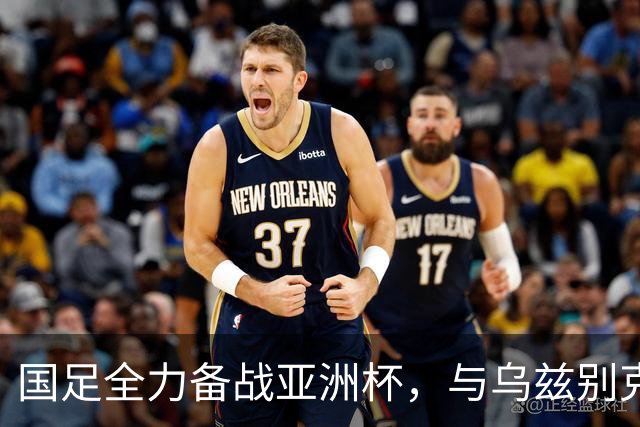 国足全力备战亚洲杯，与乌兹别克斯坦和朝鲜的热身赛基本敲定，短期内不会与佛得角交手，一旦佛足协发出正式邀约，中国足协会认真考虑