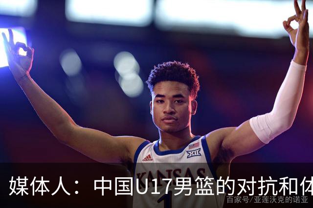 媒体人：中国U17男篮的对抗和体能劣势被无限放大 篮板就是抢不到