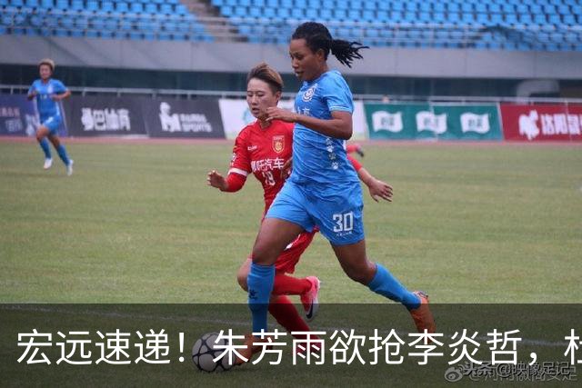 宏远速递！朱芳雨欲抢李炎哲，杜锋续约新消息，两新星入选国青