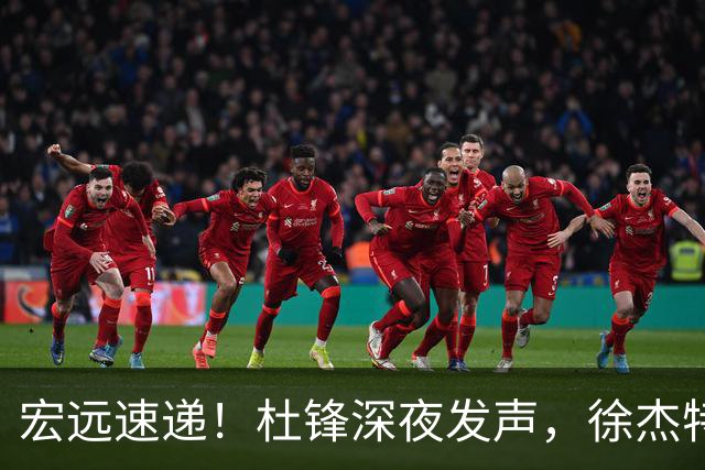 宏远速递！杜锋深夜发声，徐杰特训成果斐然，黄明依或租借离队
