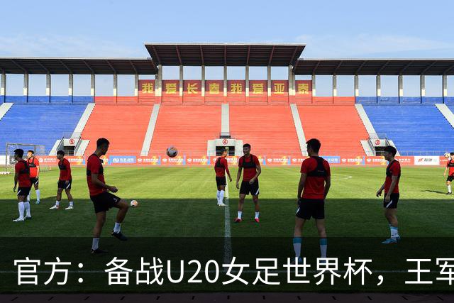 官方：备战U20女足世界杯，王军接替科林·贝尔出任U20女足主帅