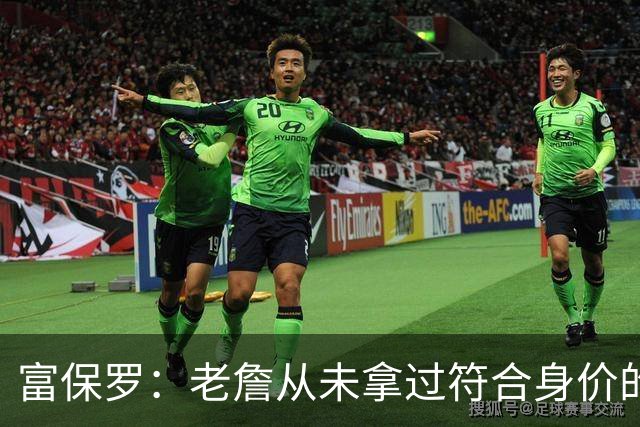 富保罗：老詹从未拿过符合身价的合同 我甚至想抽成球队的停车费