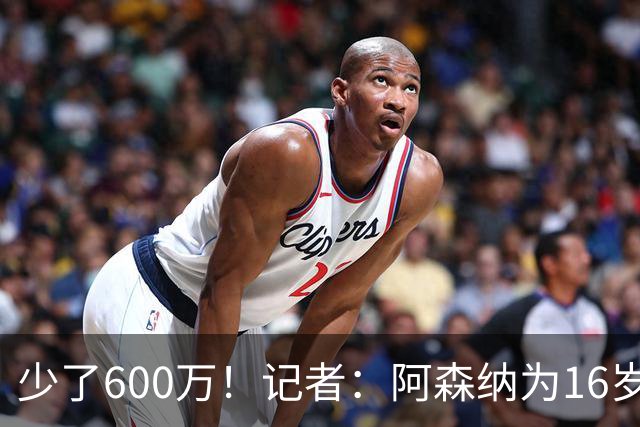 少了600万！记者：阿森纳为16岁蒙加报价650万，曼城总价1250万镑