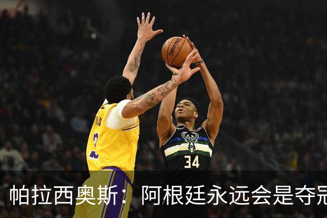帕拉西奥斯：阿根廷永远会是夺冠热门 梅西六战世界杯难以置信