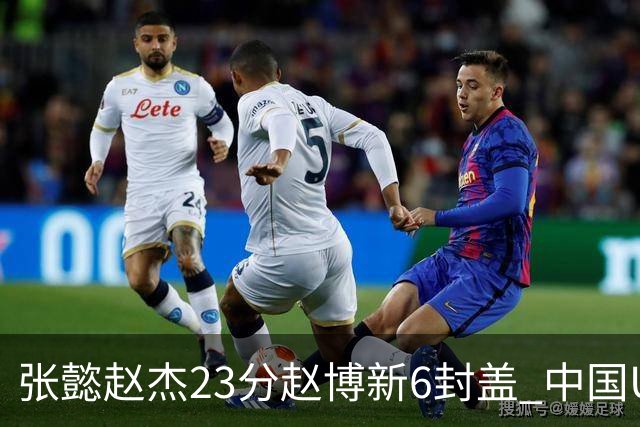 张懿赵杰23分赵博新6封盖 中国U17男篮世界杯开门红
