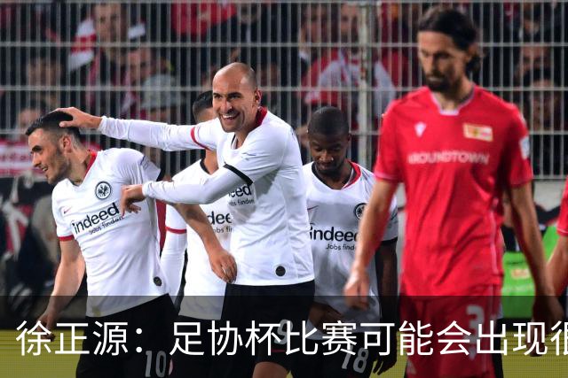 徐正源：足协杯比赛可能会出现很多变数，这场给我们打了个预防针
