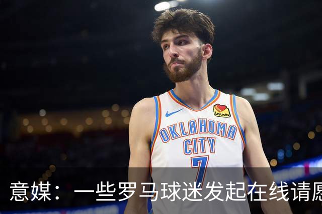 意媒：一些罗马球迷发起在线请愿 抵制罗马签下格林伍德