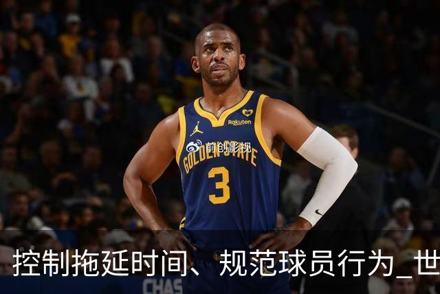 控制拖延时间、规范球员行为 世界杯推动足球比赛规则迭代升级