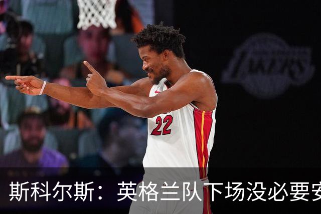 斯科尔斯：英格兰队下场没必要安排两名拖后中场，我会让赖斯替补