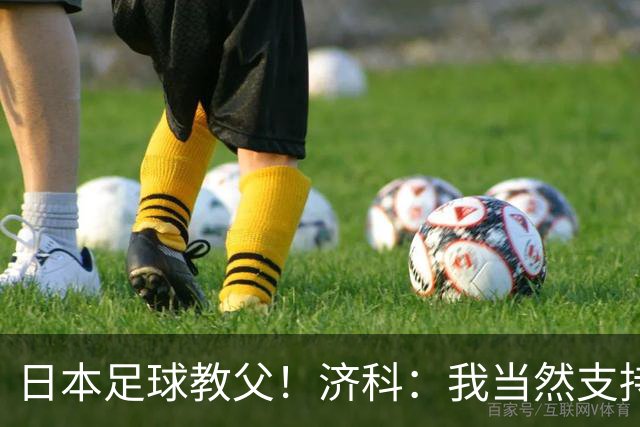 日本足球教父！济科：我当然支持巴西，但日本赢了也不会很伤感