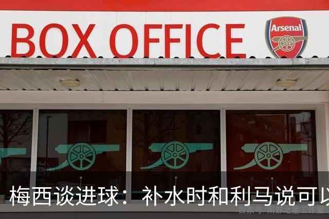 梅西谈进球：补水时和利马说可以试着那么传，他传了个绝妙的球