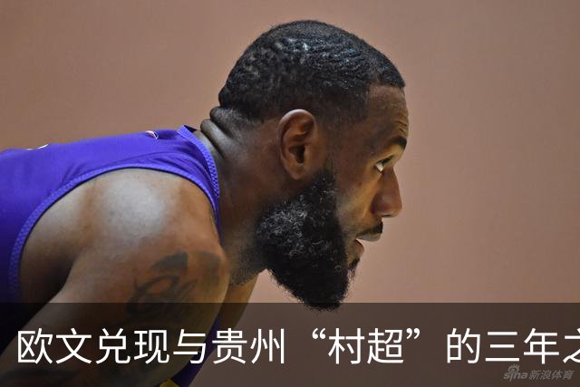 欧文兑现与贵州“村超”的三年之约
