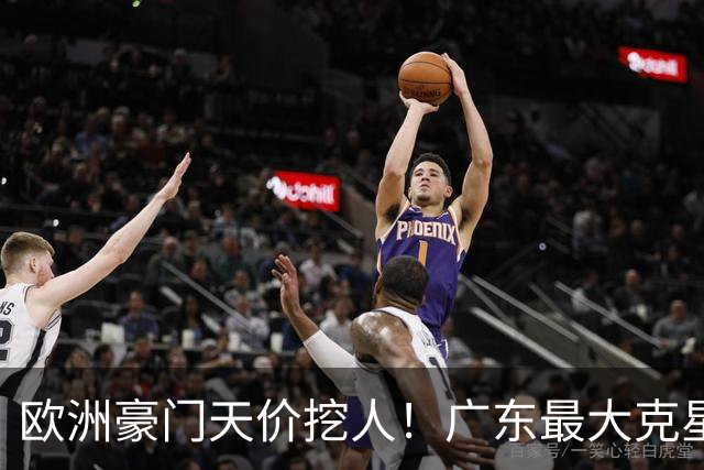 欧洲豪门天价挖人！广东最大克星去向曝光，杜锋夺冠没戏了！