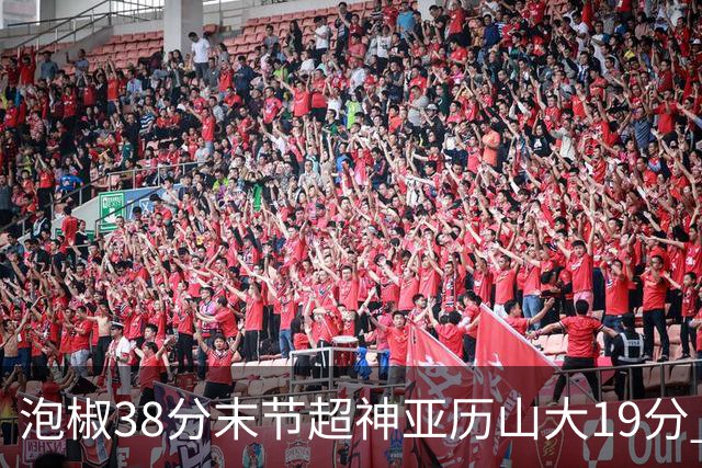 泡椒38分末节超神亚历山大19分 快船力克雷霆