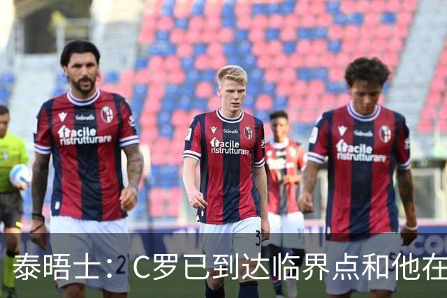泰晤士：C罗已到达临界点&他在拖累球队 主帅固守着对领袖的信念