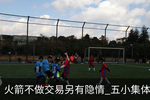 火箭不做交易另有隐情 五小集体贬值换不动了？