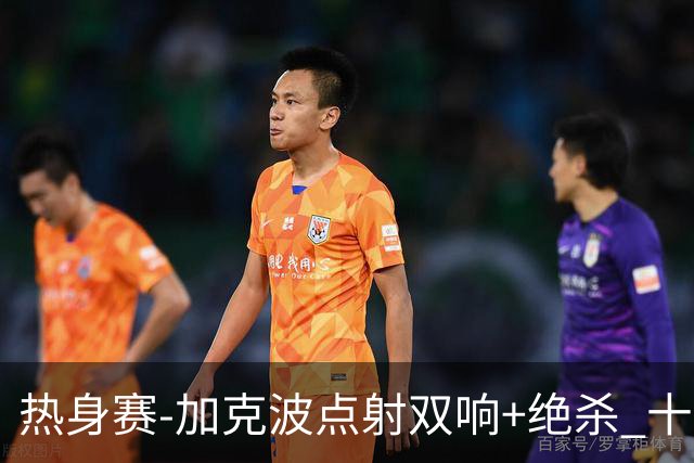 热身赛-加克波点射双响+绝杀 十人荷兰2-1乌兹别克斯坦