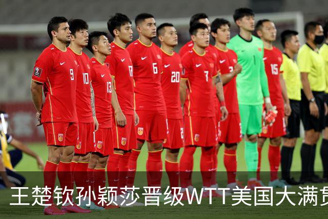 王楚钦/孙颖莎晋级WTT美国大满贯混双八强