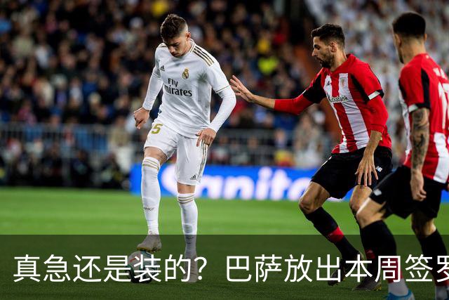 真急还是装的？巴萨放出本周签罗德里消息后，又不愿满足曼城条件