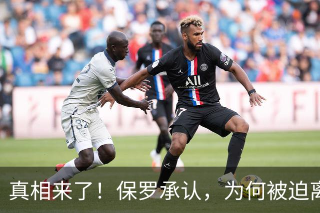 真相来了！保罗承认，为何被迫离开快船？
