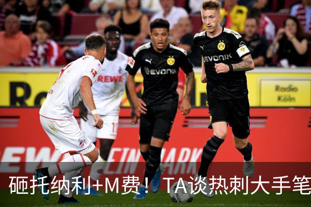 砸托纳利+M费！TA谈热刺大手笔引援：这是一场不折不扣的豪赌