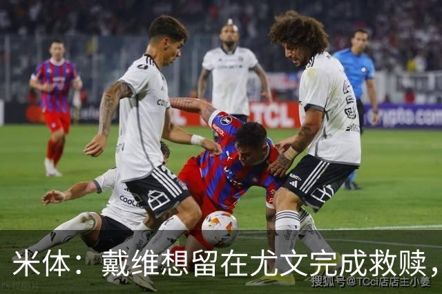 米体：戴维想留在尤文完成救赎，但他不走的话尤文难以引进新前锋