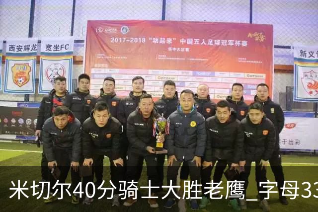 米切尔40分骑士大胜老鹰 字母33+10雄鹿灭热火
