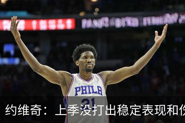 约维奇：上季没打出稳定表现&伤病也有困扰 希望能继续留在迈阿密