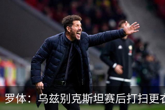 罗体：乌兹别克斯坦赛后打扫更衣室并感谢东道主，球迷主动清垃圾