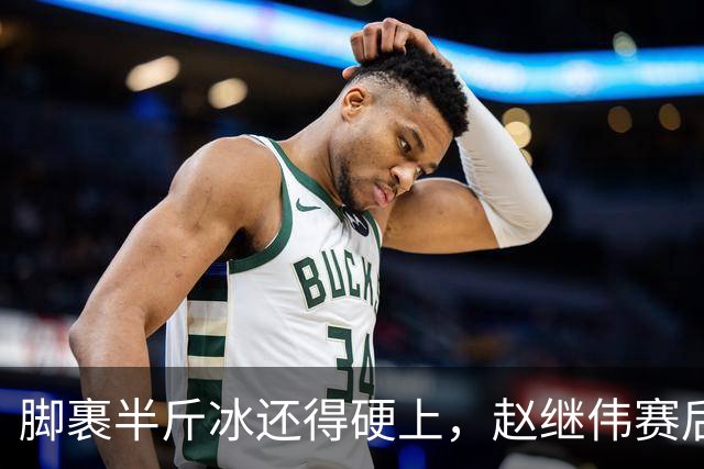 脚裹半斤冰还得硬上，赵继伟赛后甩锅年轻人，郭士强帅位只剩48小时